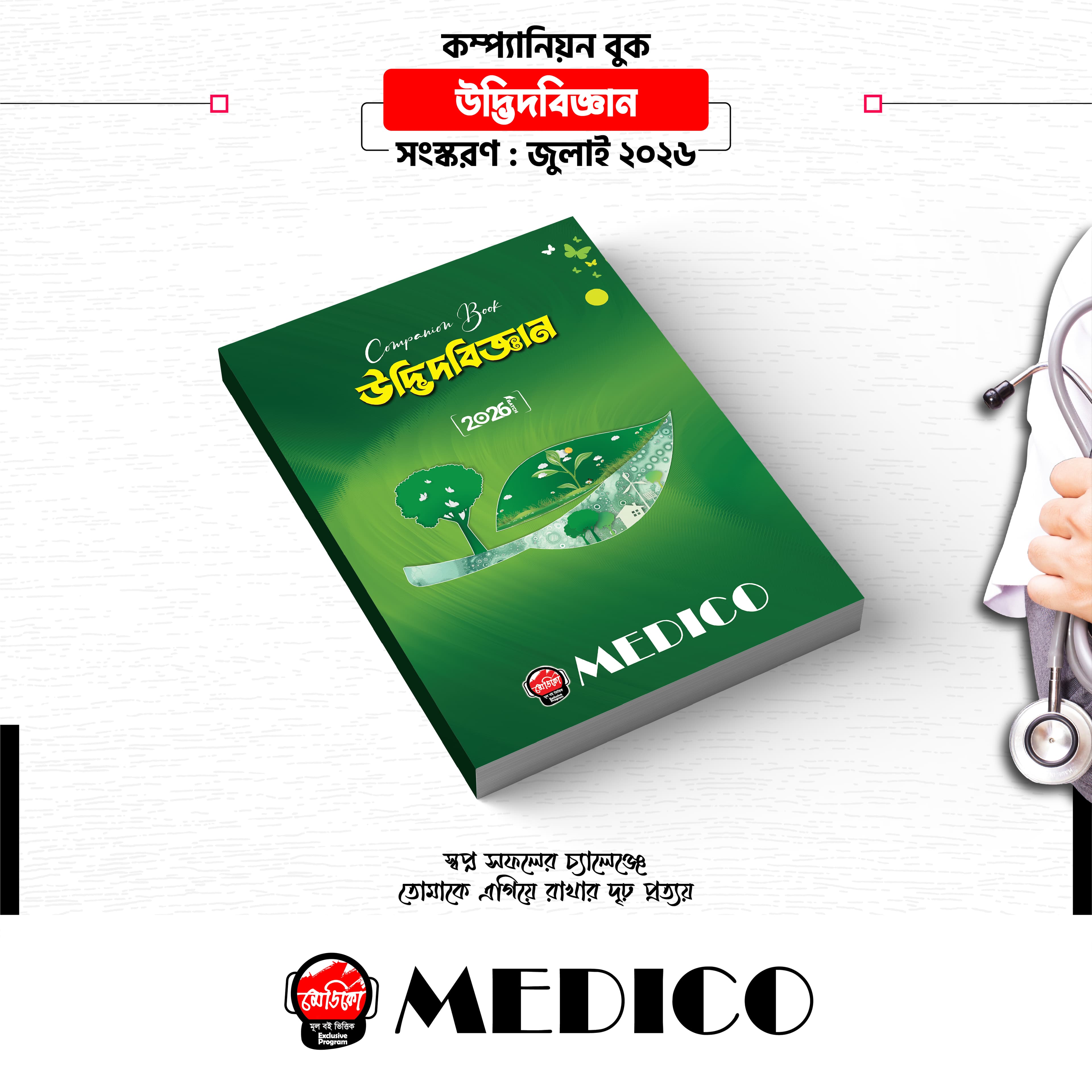 কম্প্যানিয়ন বুক — উদ্ভিদবিজ্ঞান