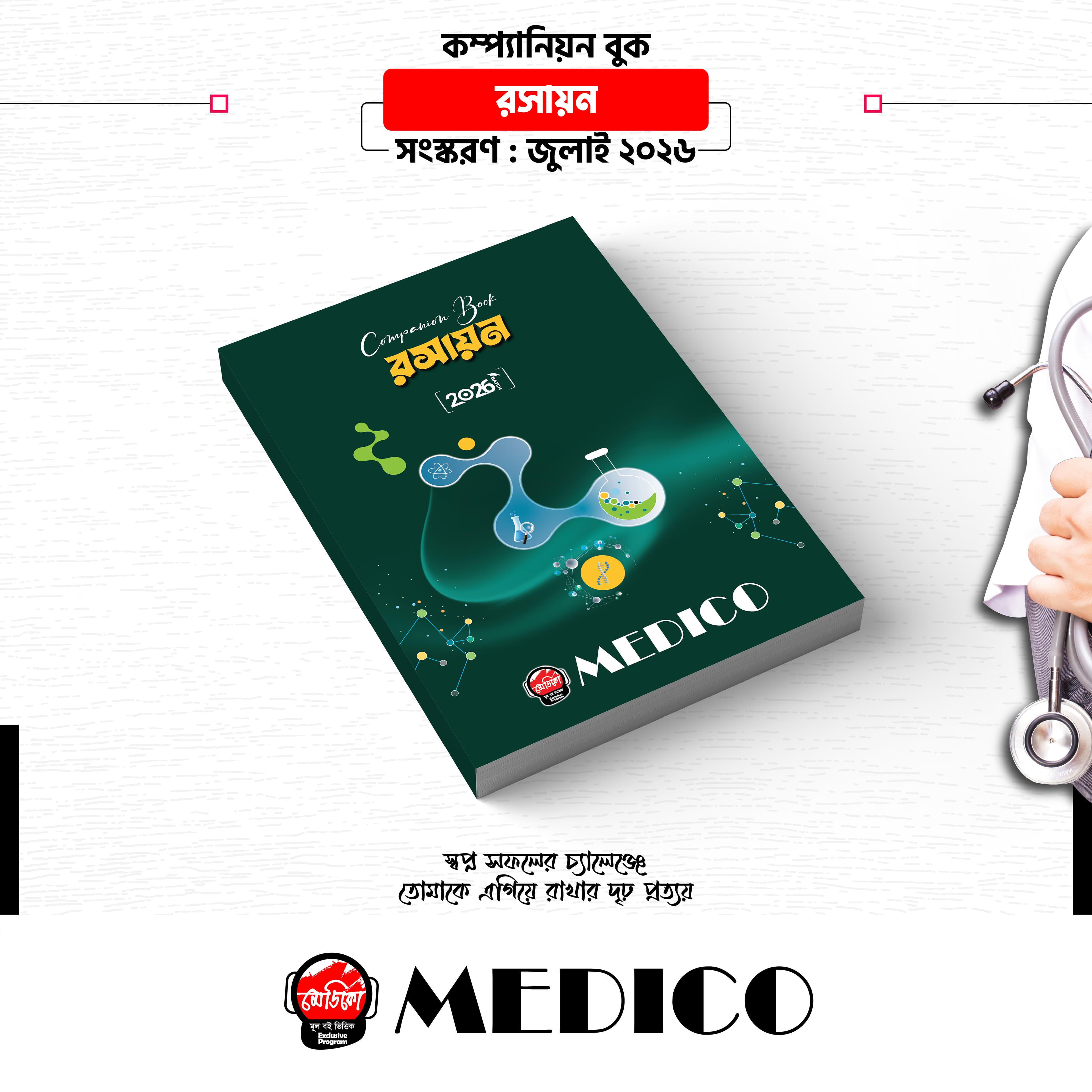 কম্প্যানিয়ন বুক — রসায়ন