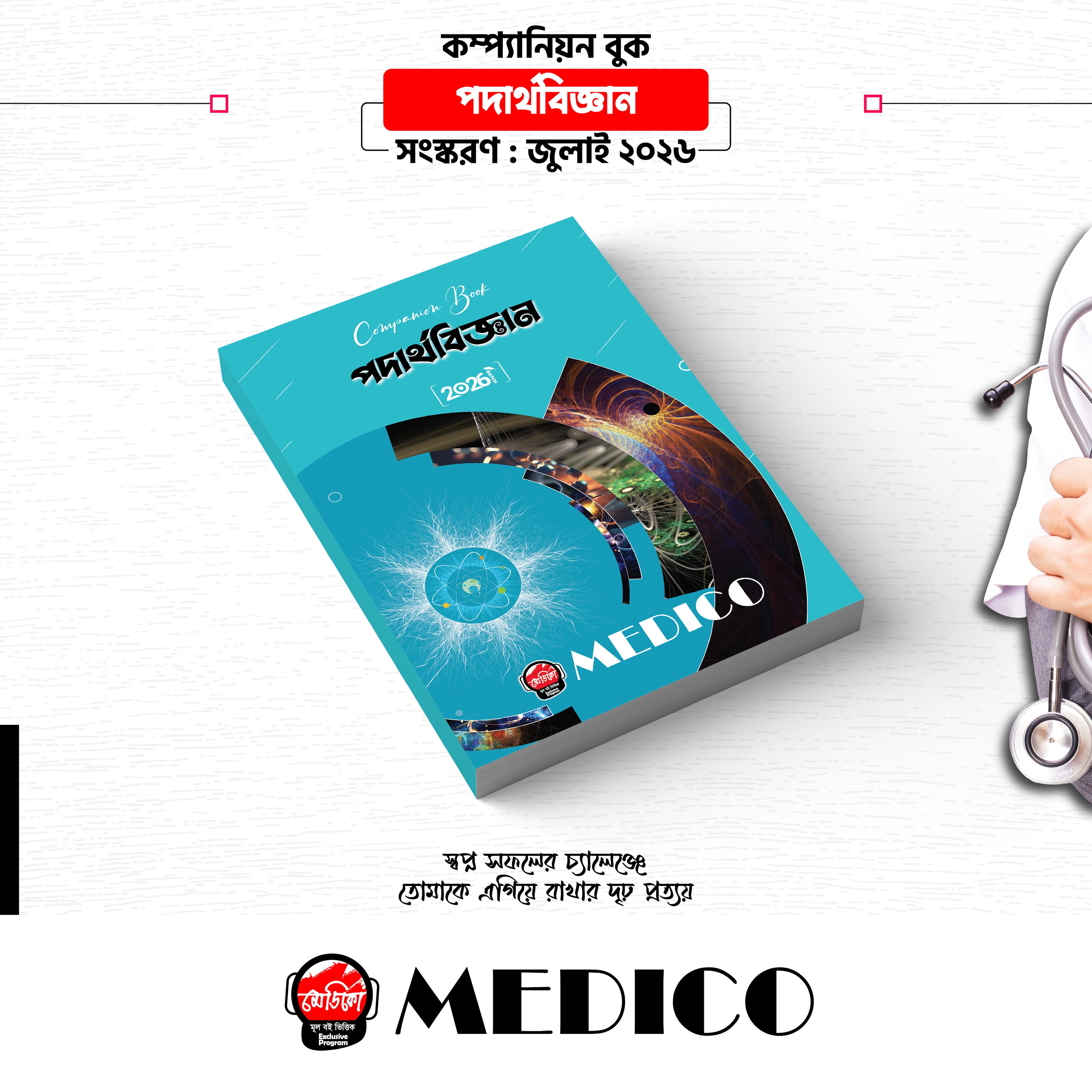 কম্প্যানিয়ন বুক — পদার্থবিজ্ঞান