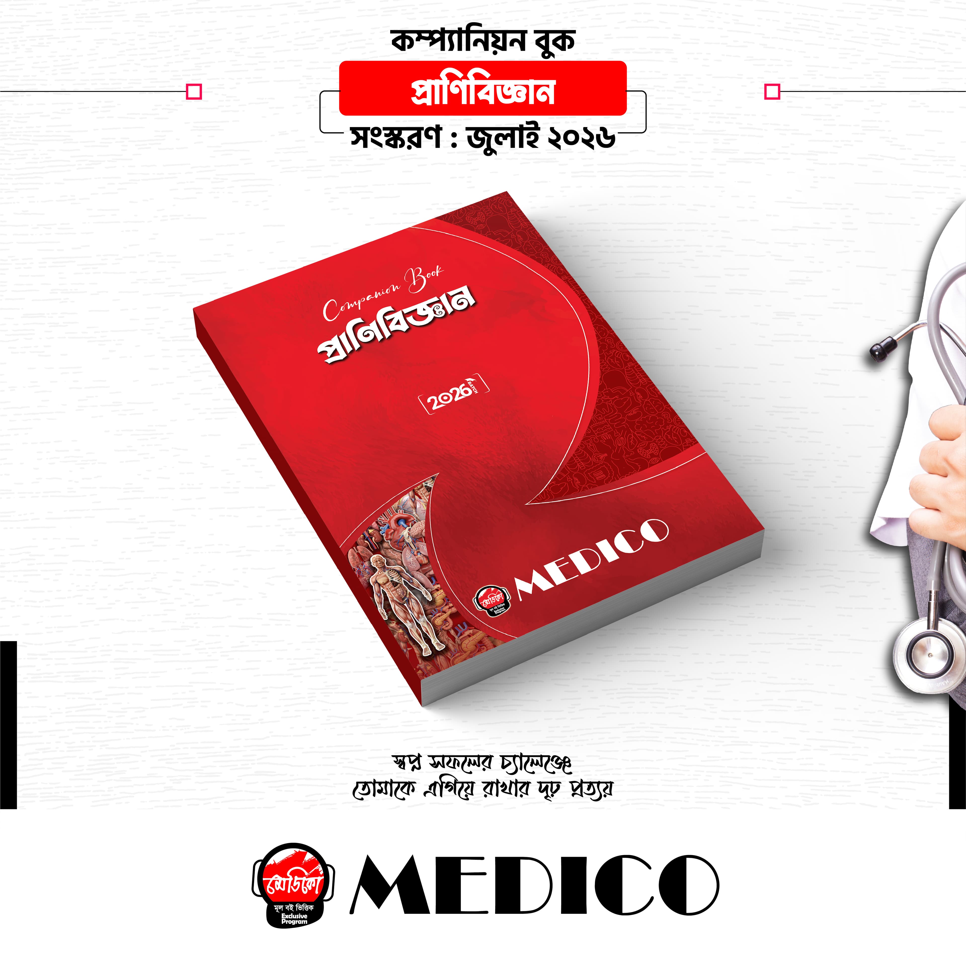 কম্প্যানিয়ন বুক — প্রাণিবিজ্ঞান
