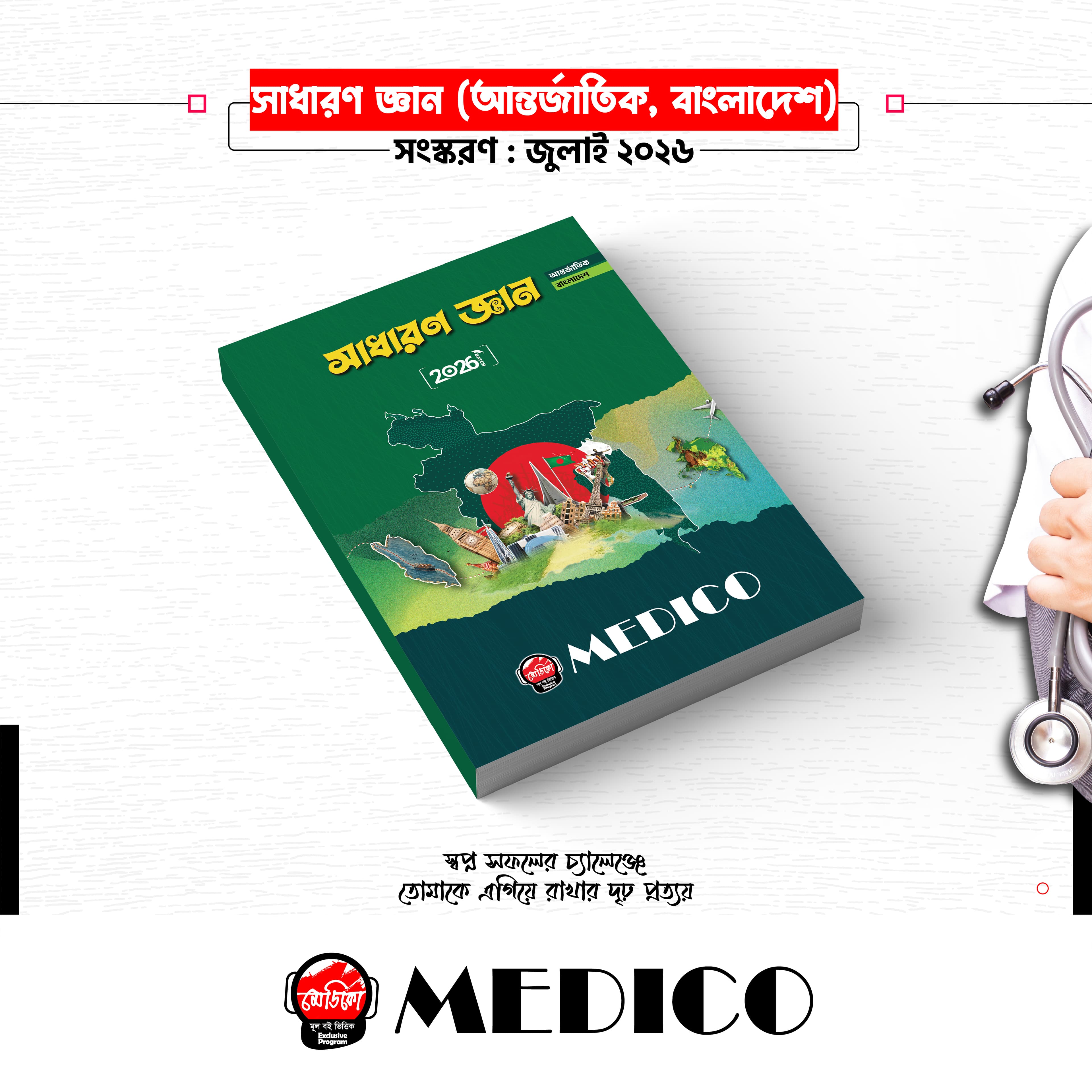 সাধারণ জ্ঞান ও আন্তর্জাতিক বিষয়াবলি