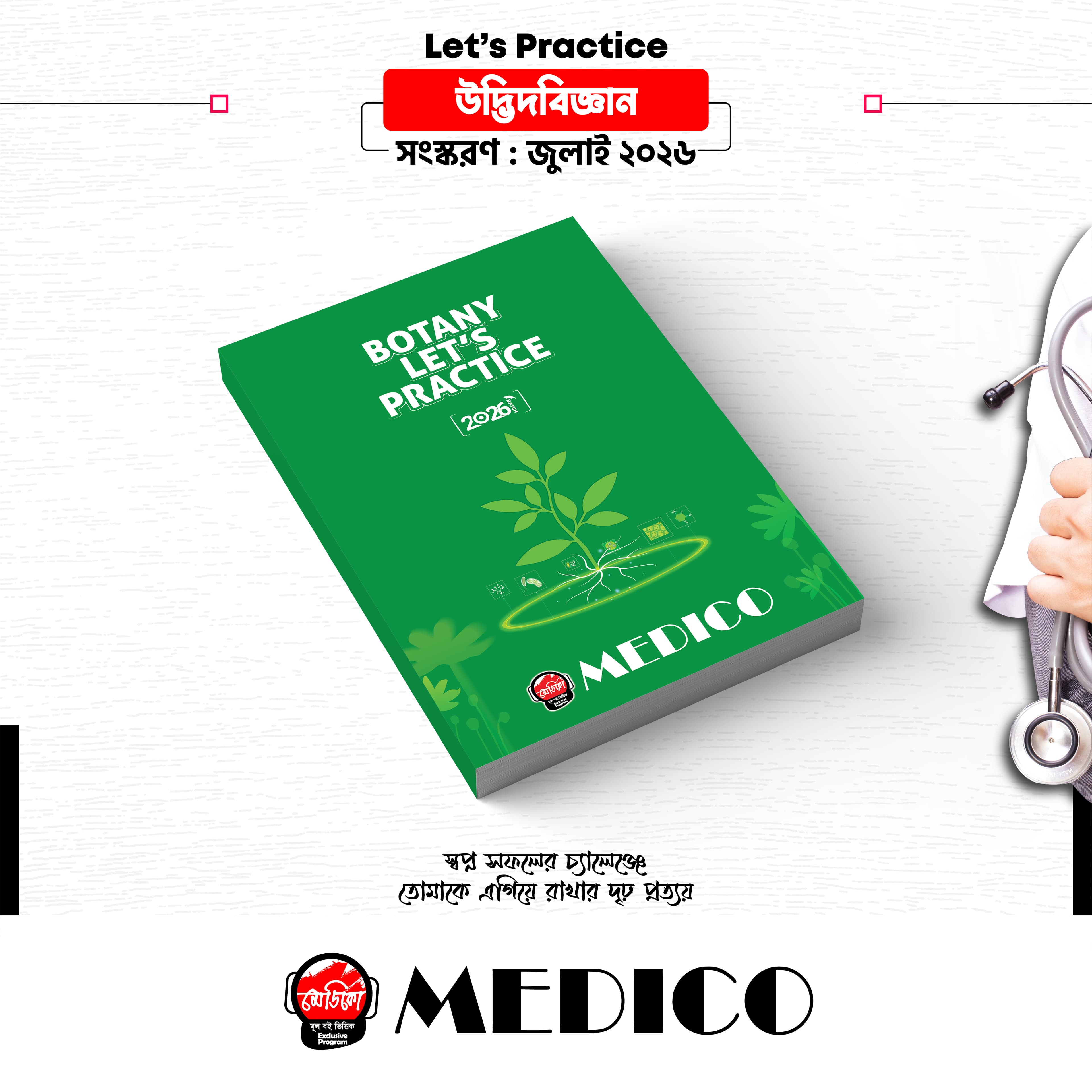লেটস প্র্যাকটিস — উদ্ভিদবিজ্ঞান