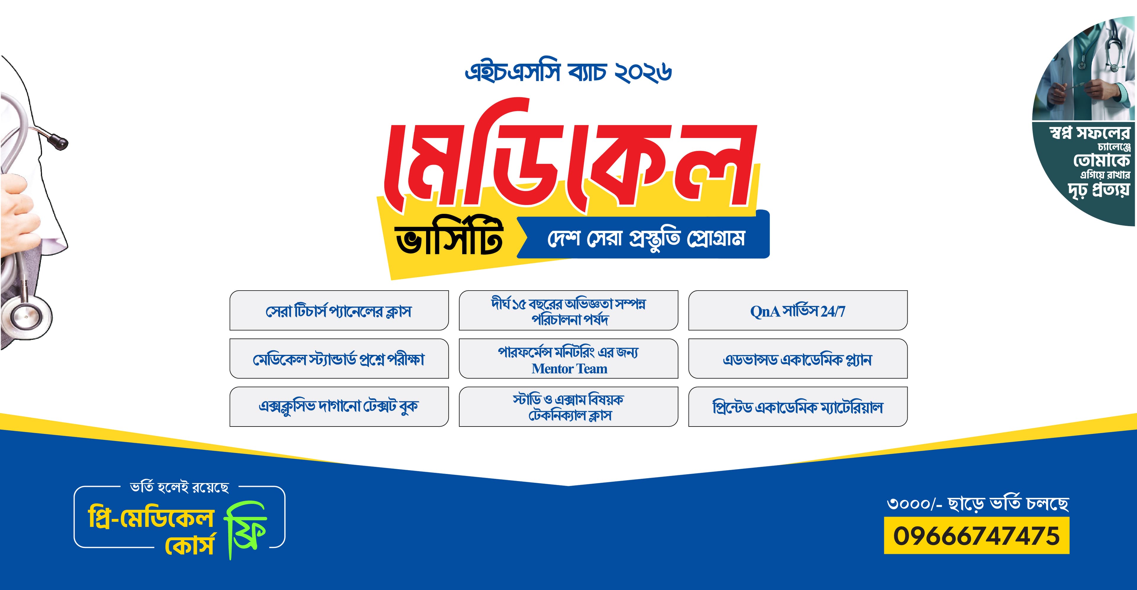 মেডিকেল ভর্তি প্রস্তুতি প্রোগ্রাম ২০২৬
