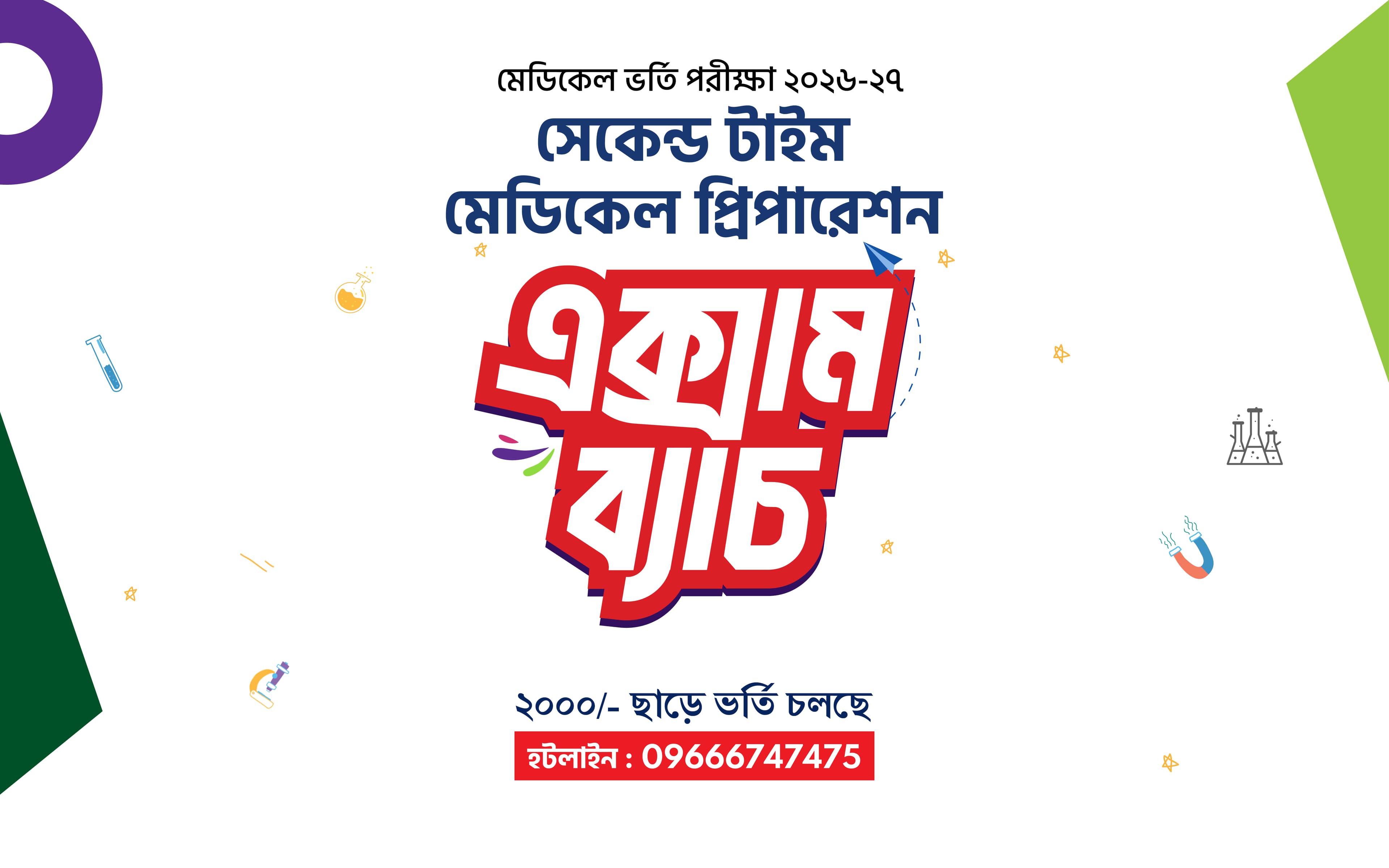 মেডিকেল সেকেন্ড টাইম স্পেশাল ব্যাচ ২০২৬