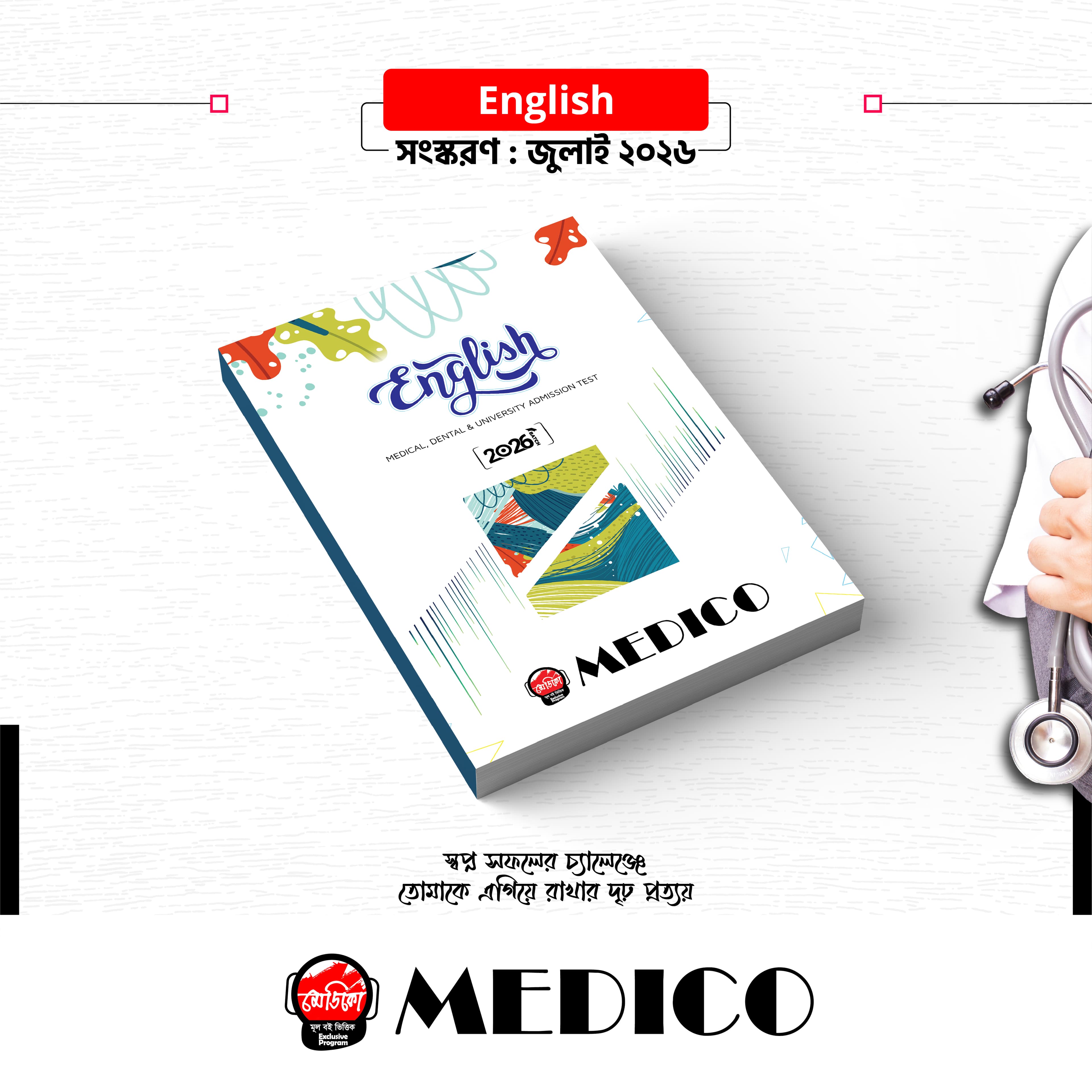 মেডিকো ইংরেজি গাইড