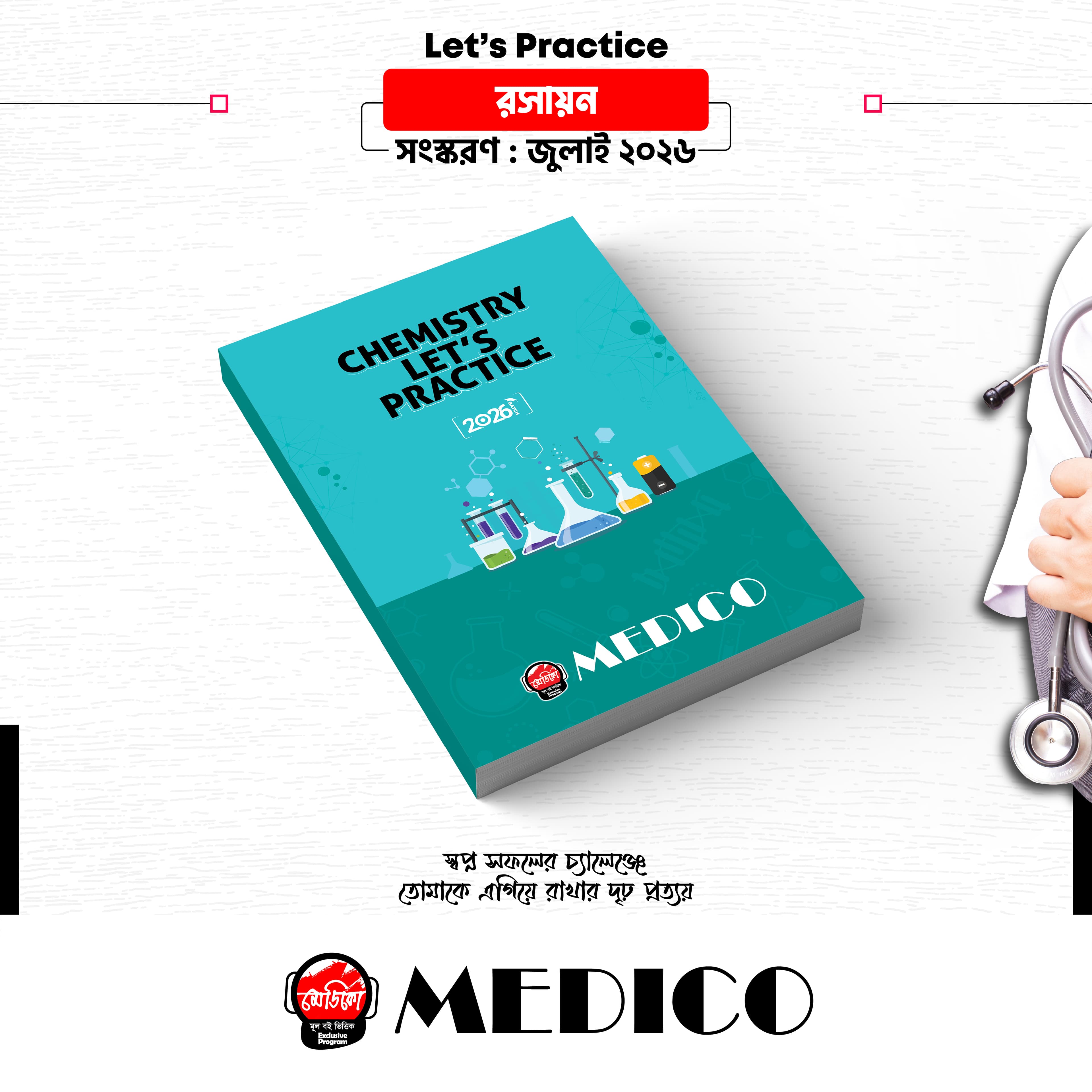 লেটস প্র্যাকটিস — রসায়ন