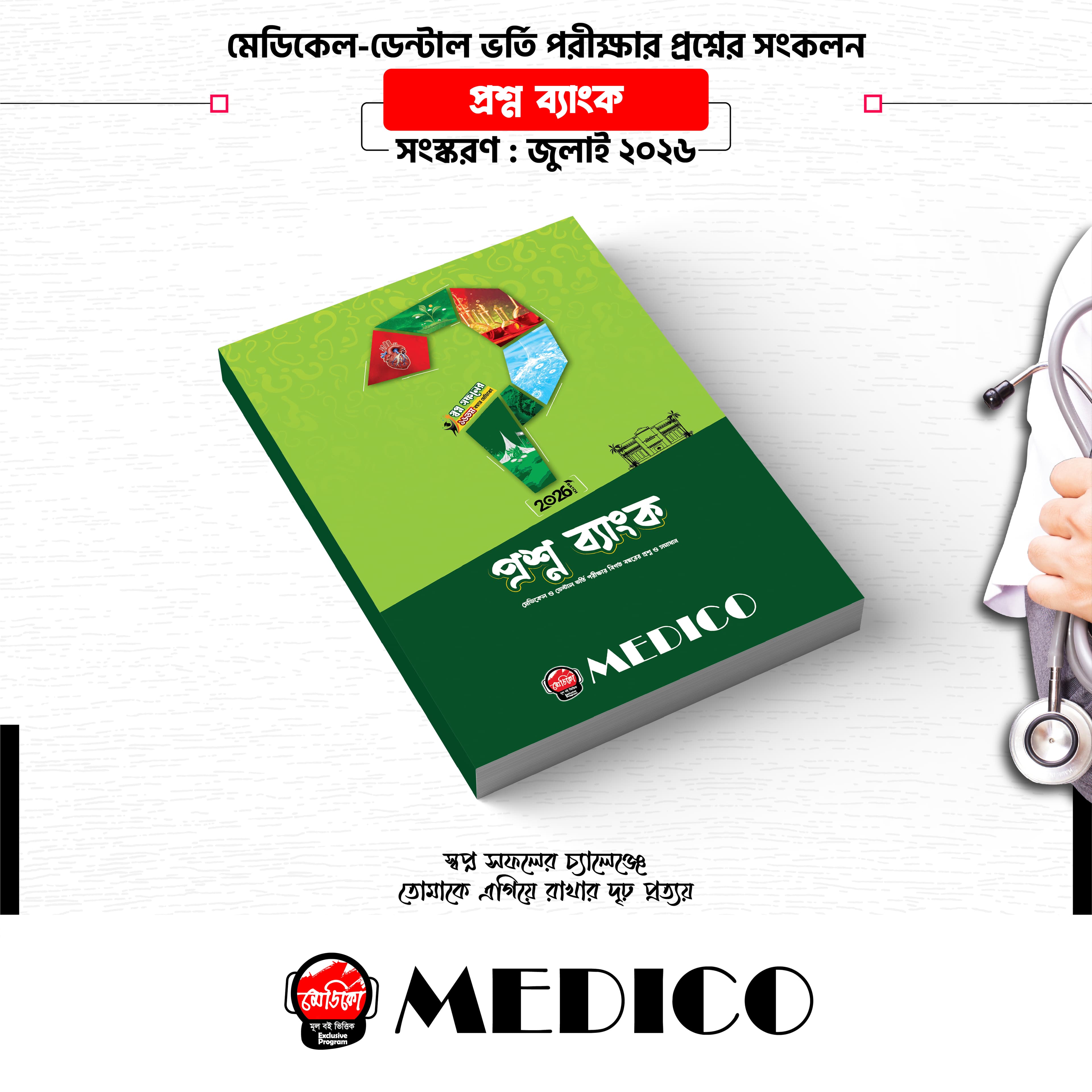 মেডিকো প্রশ্ন ব্যাংক ২০২৬